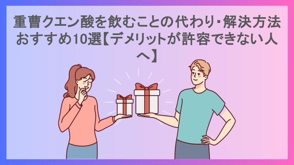 重曹クエン酸を飲むことの代わり・解決方法おすすめ10選【デメリットが許容できない人へ】